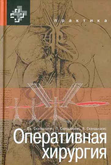 Скандалакис, Скандалакис - Оперативная хирургия Скандалакис, Скандалакис - Оперативная хирургия обложка книги