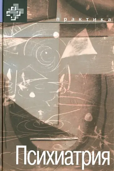 Р. Шейдер - Психиатрия обложка книги