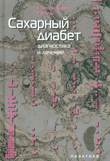 Питерс-Хармел, Матур - Сахарный диабет. Диагностика и лечение Питерс-Хармел, Матур - Сахарный диабет. Диагностика и лечение обложка книги