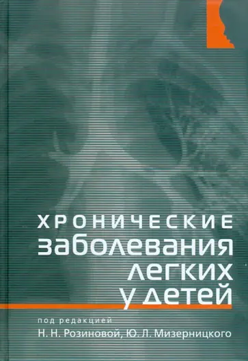 Розинова, Мизерницкий - Хронические заболевания легких у детей обложка книги
