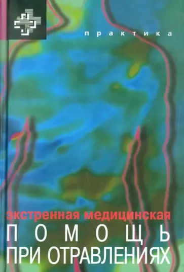 Хоффман, Нельсон - Экстренная медицинская помощь при отравлениях Хоффман, Нельсон - Экстренная медицинская помощь при отравлениях обложка книги