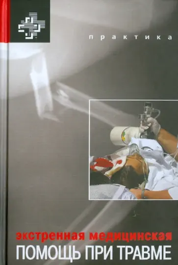 Акелман, Асенсио - Экстренная медицинская помощь при травме Акелман, Асенсио - Экстренная медицинская помощь при травме обложка книги