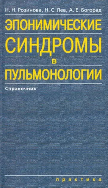 Розинова, Лев - Эпонимические синдромы в пульмонологии. Справочник Розинова, Лев - Эпонимические синдромы в пульмонологии. Справочник обложка книги