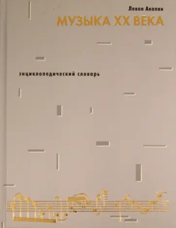 Левон Акопян - Музыка ХХ века. Энциклопедический словарь обложка книги