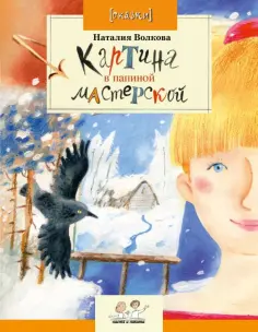 Наталия Волкова - Картина в папиной мастерской Наталия Волкова - Картина в папиной мастерской обложка книги