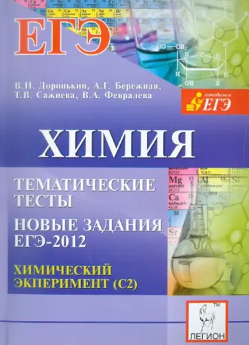 Доронькин, Бережная - Химия. Тематические тесты. Новые задания ЕГЭ-2012. Химический эксперимент (С2) обложка книги
