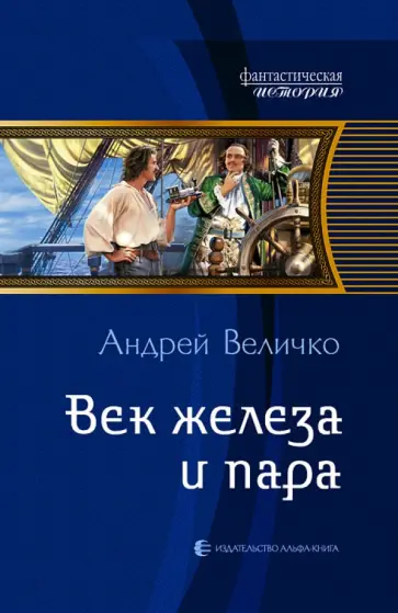 Андрей Величко - Век железа и пара обложка книги