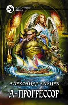 Александр Зайцев - А-Прогрессор обложка книги