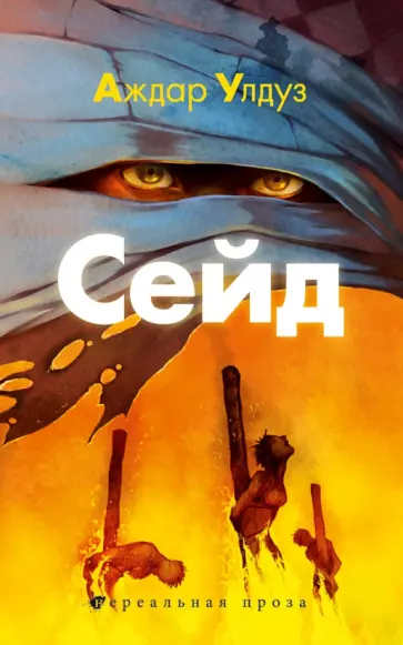 Аждар Улдуз - Сейд. Джихад крещеного убийцы Аждар Улдуз - Сейд. Джихад крещеного убийцы обложка книги