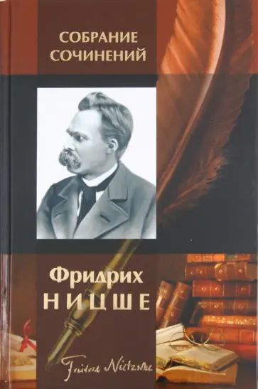Фридрих Ницше - Собрание сочинений обложка книги