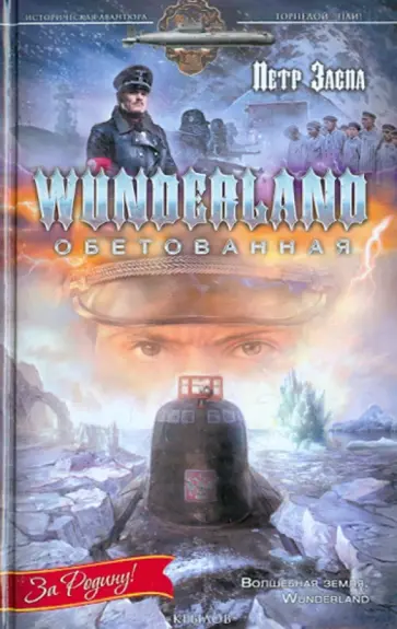 Петр Заспа - Wunderland обетованная Петр Заспа - Wunderland обетованная обложка книги