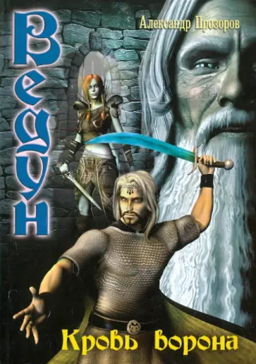 Александр Прозоров - Ведун-8. Кровь ворона обложка книги