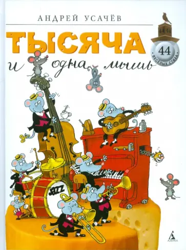 Андрей Усачев - Тысяча и одна мышь обложка книги