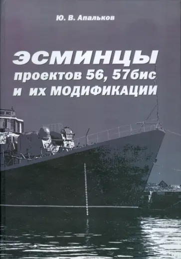 Ю. Апальков - Эсминцы проектов 56,57бис и их модификации обложка книги