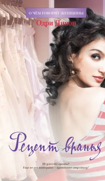 Одри Дивон - Рецепт вранья обложка книги