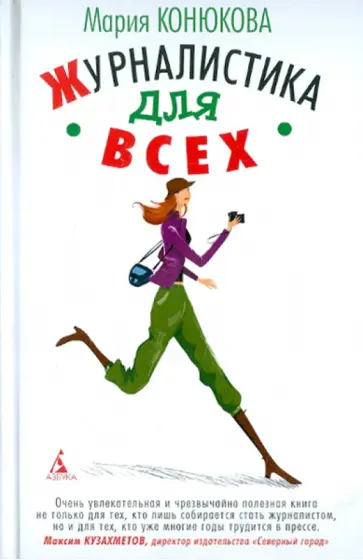 Мария Конюкова - Журналистика для всех обложка книги