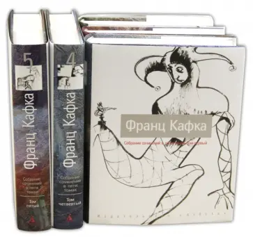 Франц Кафка - Собрание сочинений в 5-ти томах обложка книги