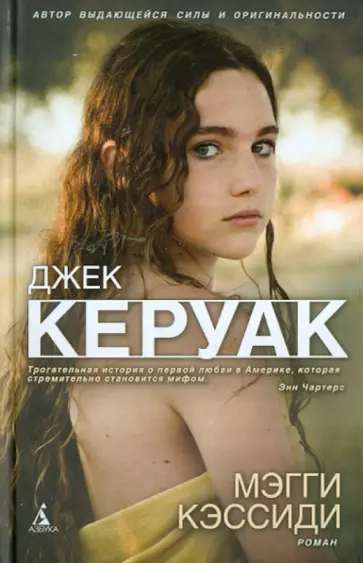 Джек Керуак - Мэгги Кэссиди Джек Керуак - Мэгги Кэссиди обложка книги