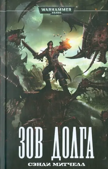 Сэнди Митчелл - Зов долга обложка книги