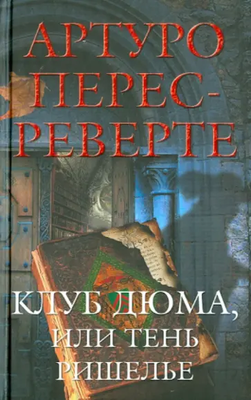Артуро Перес-Реверте - Клуб Дюма, или Тень Ришелье обложка книги