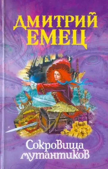 Дмитрий Емец - Сокровища мутантиков обложка книги