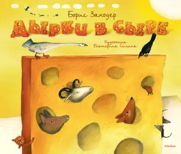 Борис Заходер - Дырки в сыре обложка книги