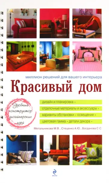 Метальникова, Стеценко - Красивый дом. Миллион решений для вашего интерьера обложка книги