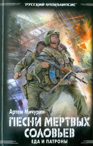 Артем Мичурин - Еда и патроны. Песни мертвых соловьев Артем Мичурин - Еда и патроны. Песни мертвых соловьев обложка книги