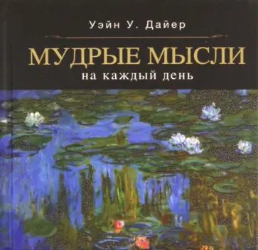 Уэйн Дайер - Мудрые мысли Уэйн Дайер - Мудрые мысли обложка книги