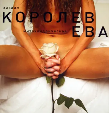 Михаил Королев - Ева обложка книги