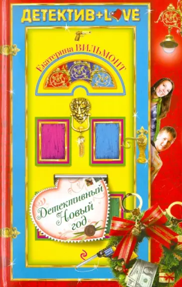 Екатерина Вильмонт - Детективный Новый год обложка книги