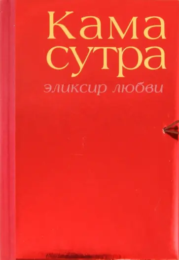 Анупама Чандвани - Камасутра. Эликсир любви Анупама Чандвани - Камасутра. Эликсир любви обложка книги
