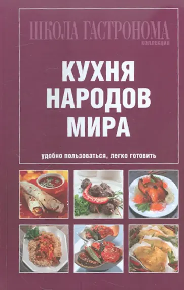 Школа Гастронома. Коллекция. Кухня народов мира обложка книги
