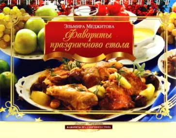 Эльмира Меджитова - Фавориты праздничного стола обложка книги