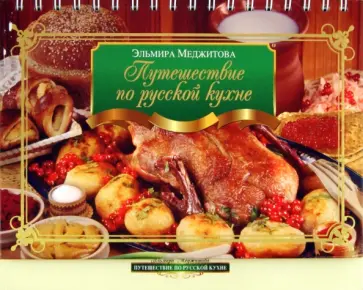 Эльмира Меджитова - Путешествие по русской кухне обложка книги