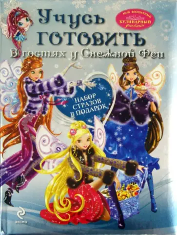 Учусь готовить. В гостях у Снежной Феи обложка книги