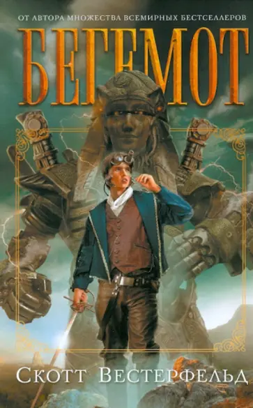 Скотт Вестерфельд - Бегемот Скотт Вестерфельд - Бегемот обложка книги