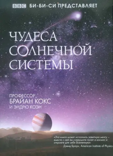 Кокс, Коэн - Чудеса Солнечной системы Кокс, Коэн - Чудеса Солнечной системы обложка книги