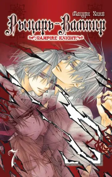 Хино Мацури - Рыцарь-вампир. Книга 7 обложка книги