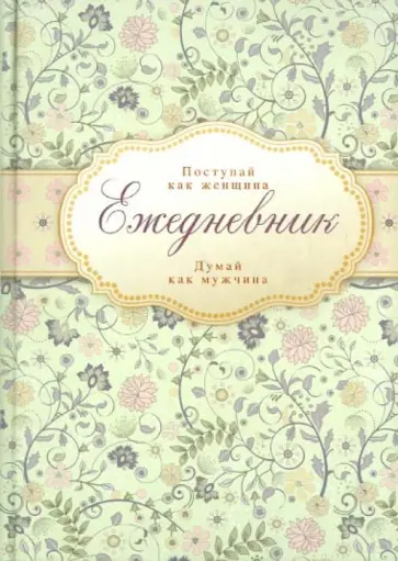Ежедневник "Поступай как женщина, думай как мужчина", А5 обложка книги