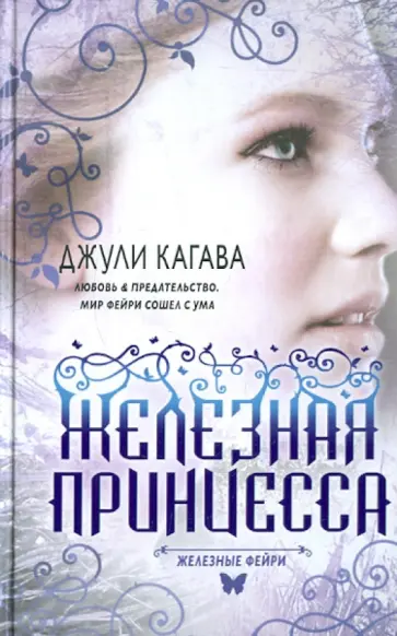 Джули Кагава - Железные фейри. Книга вторая. Железная принцесса Джули Кагава - Железные фейри. Книга вторая. Железная принцесса обложка книги