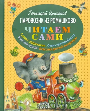 Геннадий Цыферов - Паровозик из Ромашково обложка книги