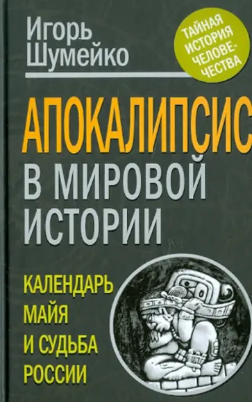Игорь Шумейко - Апокалипсис в мировой истории: календарь майя и судьба России Игорь Шумейко - Апокалипсис в мировой истории: календарь майя и судьба России обложка книги