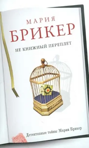 Мария Брикер - Не книжный переплет обложка книги