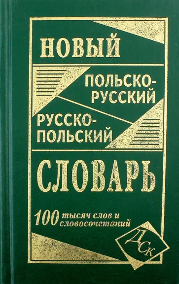 Новый польско-русский и русско-польский словарь обложка книги