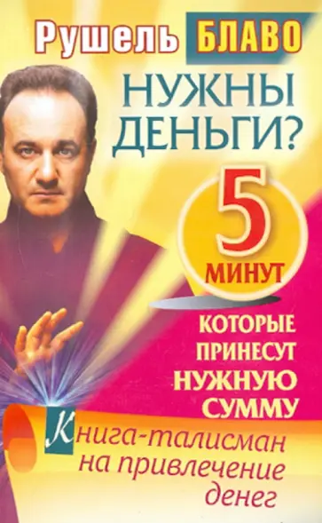 Рушель Блаво - Нужны деньги? 5 минут, которые принесут нужную сумму. Книга-талисман на привлечение денег обложка книги