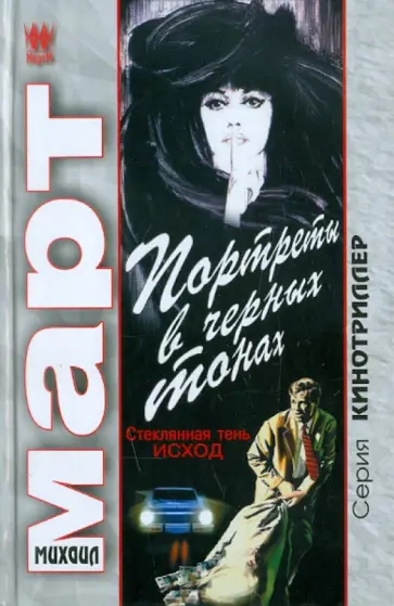 Михаил Март - Портреты в черных тонах  (Стеклянная тень - исход) обложка книги