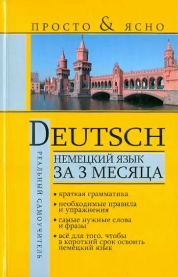 Сергей Матвеев - Немецкий язык за 3 месяца Сергей Матвеев - Немецкий язык за 3 месяца обложка книги