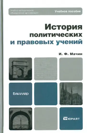 Игорь Мачин - История политических и правовых учений обложка книги