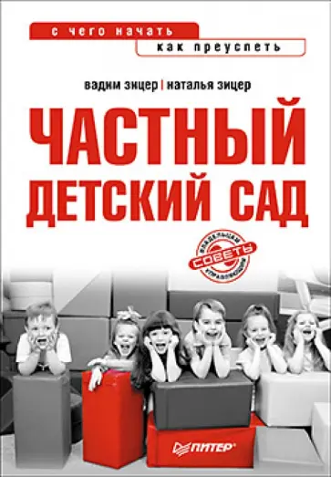 Зицер, Зицер - Частный детский сад: с чего начать, как преуспеть Зицер, Зицер - Частный детский сад: с чего начать, как преуспеть обложка книги